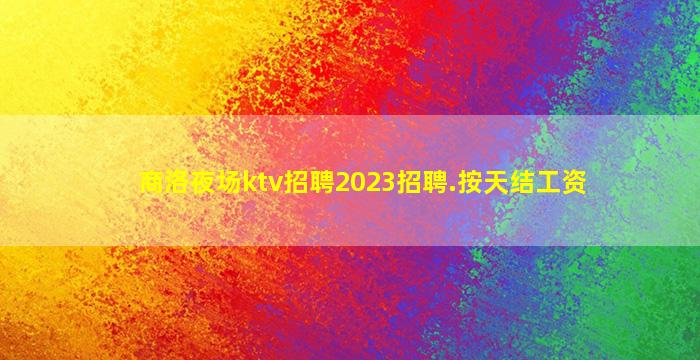 湛江夜场招聘