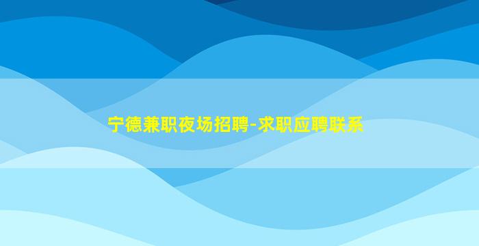上海夜总会招聘