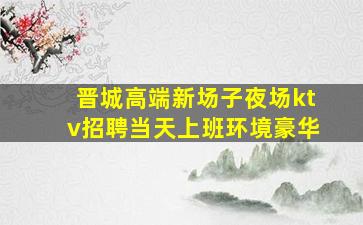 白山KTV招聘