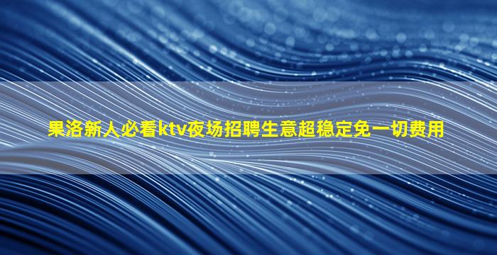 丽江夜总会招聘