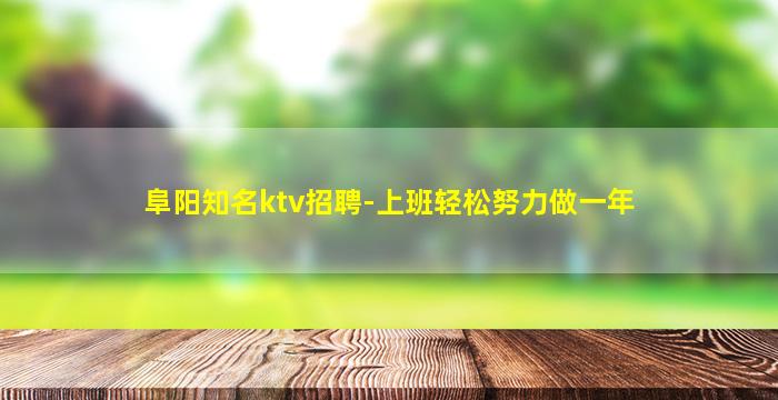鹰潭KTV招聘